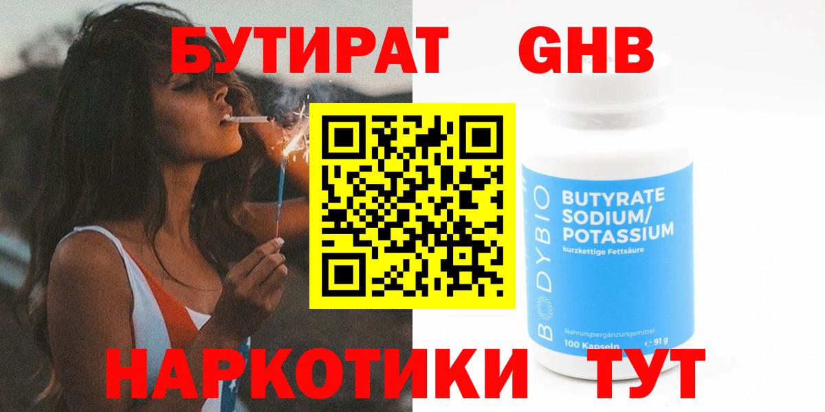 Бутират Butirat Нефтеюганск